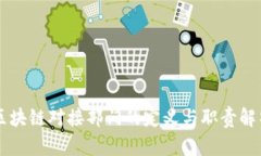 区块链对接部门的定义与职责解析