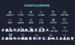 区块链创业指数：解读与意义区块链创业指数解