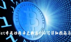 如何在TPWallet中成功将币兑换为USDT？详细指南与