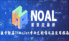 波卡链在TPWallet中的支持情况及使用指南