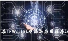如何在TPWallet中添加应用程序（App）