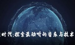 区块链时代：探索最动听的音乐与技术的结合