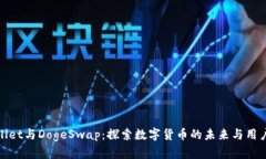 TPWallet与DogeSwap：探索数字货币的未来与用户体验