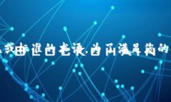 在区块链和加密货币的世界中，＂红烧肉＂并不