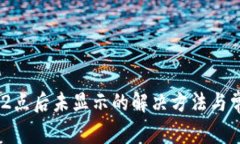 TPWallet 12点后未显示的解决方法与常见问题解析