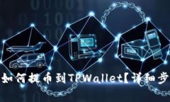 : 货币交易所如何提币到TPWallet？详细步骤与注意