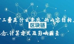 以下是围绕“区块链矿工费是什么意思”的内容