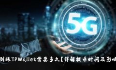 提币到账TPWallet需要多久？详解提币时间及影响因