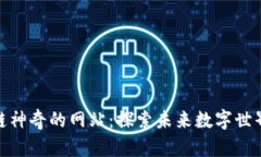 id区块链神奇的网站：探索未来数字世界的门户