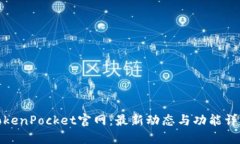 TokenPocket官网：最新动态与功能详解