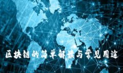 区块链的简单解读与常见用途