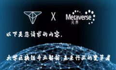 以下是您请求的内容。大学区块链专业解析：未