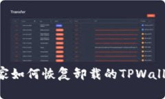 手机管家如何恢复卸载的TPWallet应用？