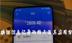 区块链信息记录的特点及其应用分析