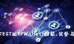 全面解析TEST版TPWallet：功能、优势与用户体验