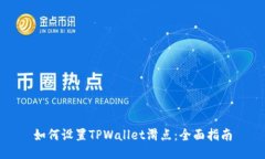 如何设置TPWallet滑点：全面指南