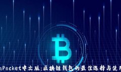 TokenPocket中文版：区块链钱包的最佳选择与使用指