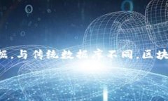 区块链是一种新兴的分布式数据库技术，其核心