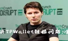 如何解决TPWallet链接问题：全面指南