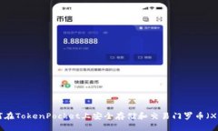 如何在TokenPocket上安全存储和交易门罗币（XMR）