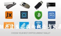 区块链共建生态圈的概念与发展现状