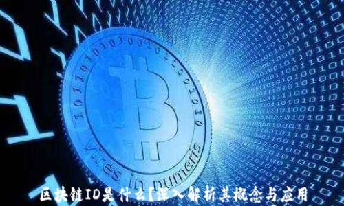 
区块链ID是什么？深入解析其概念与应用
