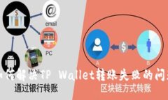 如何解决TP Wallet转账失败的问题