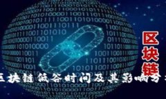 区块链低谷时间及其影响分析