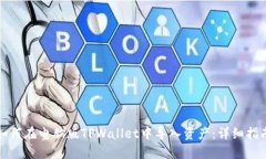 如何在电脑版TPWallet中导入资产：详细指南