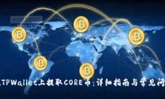 如何在TPWallet上提取CORE币：详细指南与常见问题