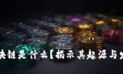 区块链是什么？揭示其起源与发展