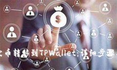 如何将柴犬币转移到TPWallet：详细步骤与注意事项