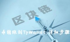 如何将波场币转账到TpWallet：详细步骤与注意事项