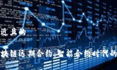 思考一个接近且的深入解析区块链远期合约：智