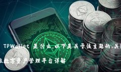 为了帮助您了解 TPWallet 是什么，以下是关于该主