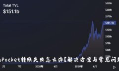 TokenPocket转账失败怎么办？解决方案与常见问题解