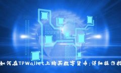 : 如何在TPWallet上购买数字货币：详细操作指南