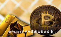 tpwallet很卡的原因及解决方案
