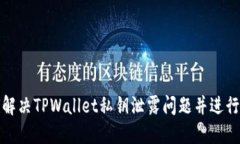 如何解决TPWallet私钥泄露问题并进行修改