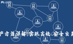 区块链生产方法详解：实现高效、安全交易的新