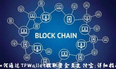 如何通过TPWallet提取资金至支付宝：详细指南