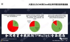 如何将货币提现到TPWallet：全面指南
