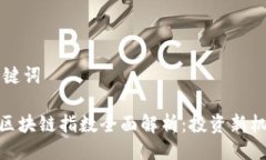 ## 与关键词股票期货区块链指数全面解析：投资