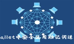 :如何在TPWallet中安全使用助记词进行资产管理