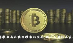 ### 纳米技术与区块链技术的交融：揭示二者的关