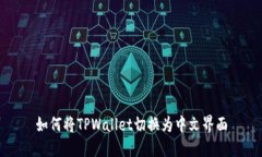 如何将TPWallet切换为中文界面
