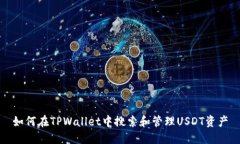 如何在TPWallet中搜索和管理USDT资产