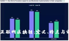 第三代互联网区块链：定义、特点与前景展望