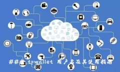 ### tpwallet 用户名及其使用指南