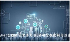 TPWallet空投是否需要充值？详解空投规则与注意事